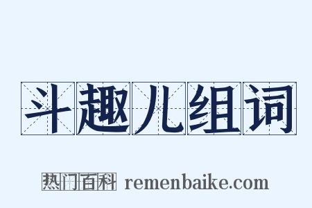 斗趣儿组词是什么意思的图片